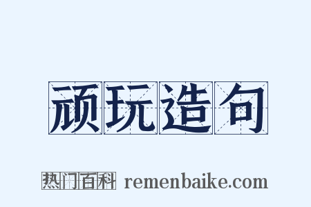 顽玩造句是什么意思的图片